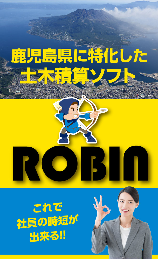 土木積算ソフト ROBIN/株式会社 田島技術